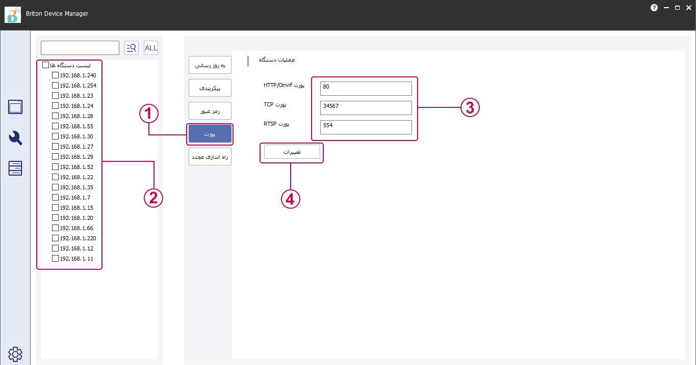 نحوه تغییر پورت از قسمت عملیات گروهی نرم افزار Briton Device Manager